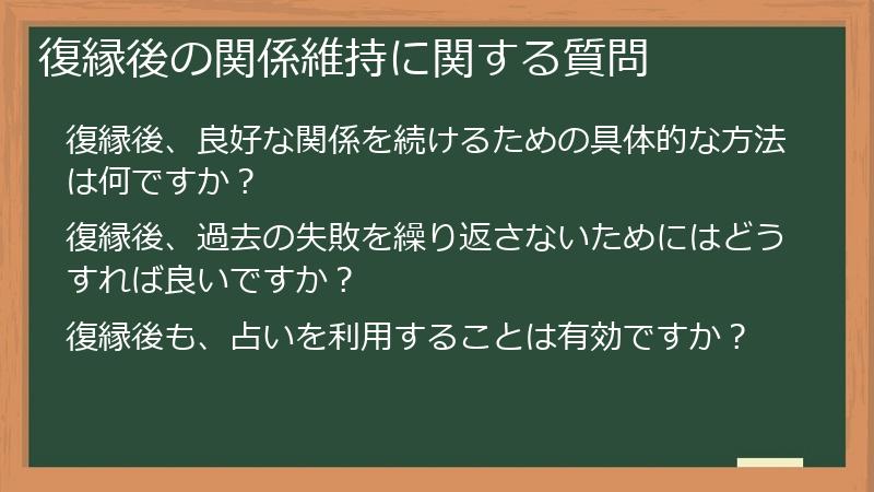 復縁後の関係維持に関する質問