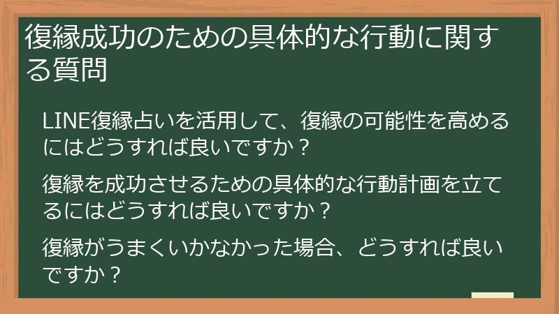 復縁成功のための具体的な行動に関する質問