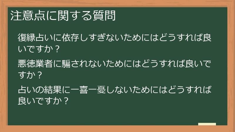 注意点に関する質問