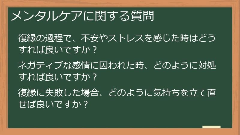 メンタルケアに関する質問