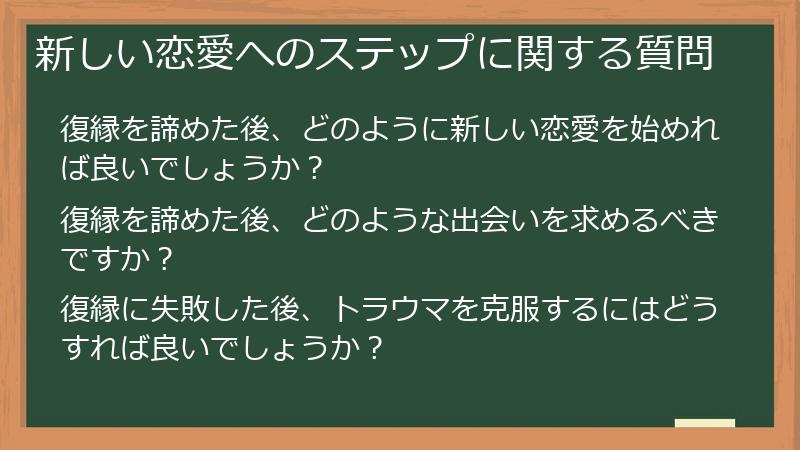 新しい恋愛へのステップに関する質問