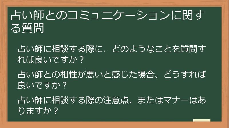 占い師とのコミュニケーションに関する質問