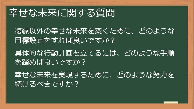 幸せな未来に関する質問