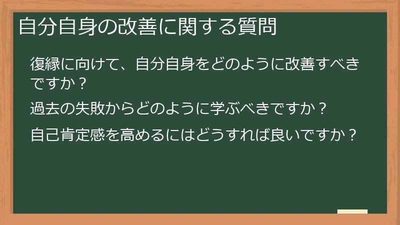 自分自身の改善に関する質問