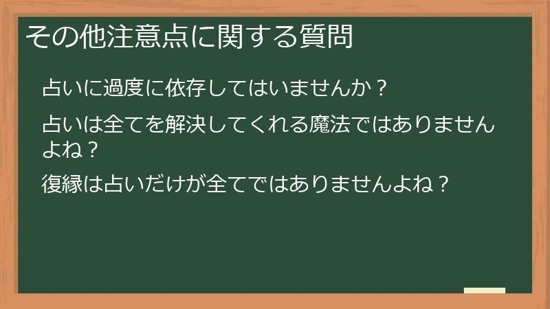 その他注意点に関する質問