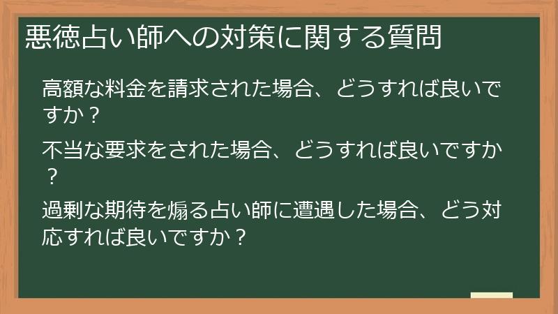 悪徳占い師への対策に関する質問