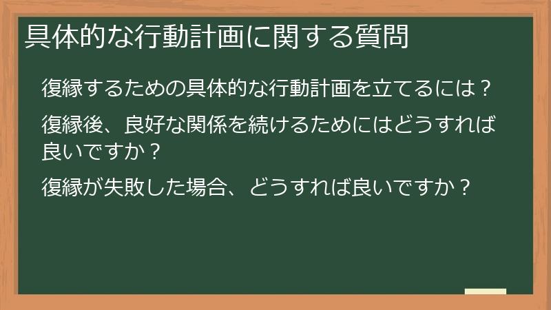 具体的な行動計画に関する質問