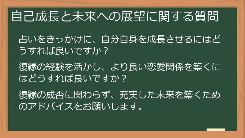 自己成長と未来への展望に関する質問