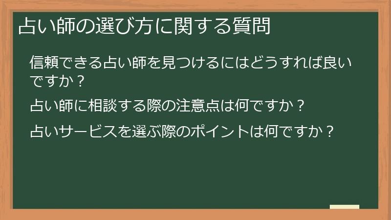 占い師の選び方に関する質問
