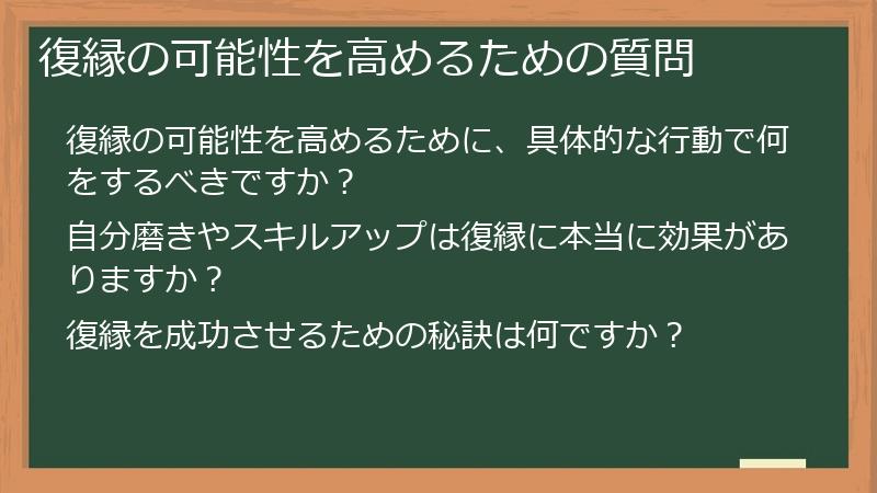 復縁の可能性を高めるための質問