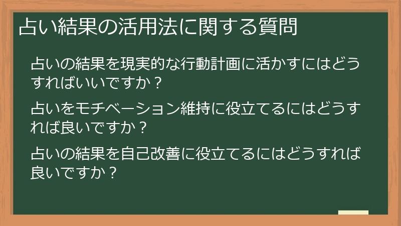 占い結果の活用法に関する質問