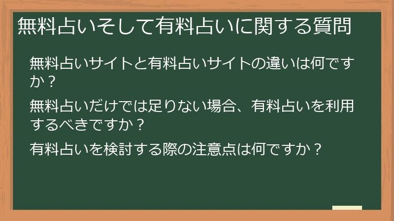 無料占いそして有料占いに関する質問