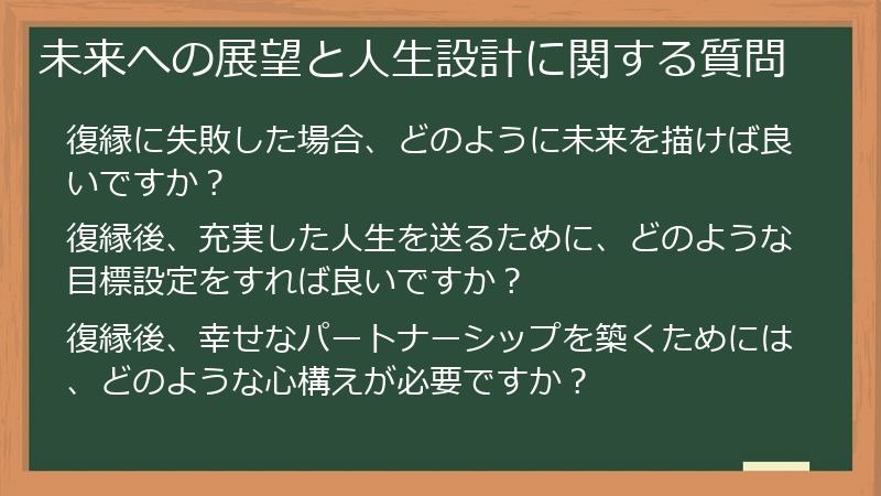 未来への展望と人生設計に関する質問