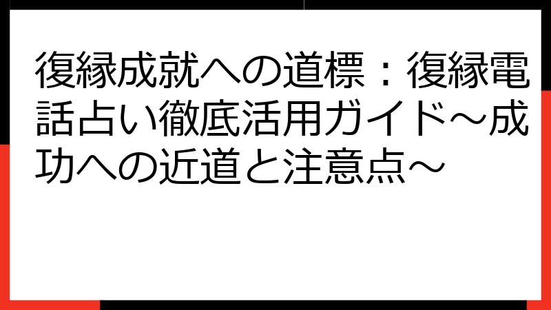 復縁成就への道標：復縁電話占い徹底活用ガイド～成功への近道と注意点～