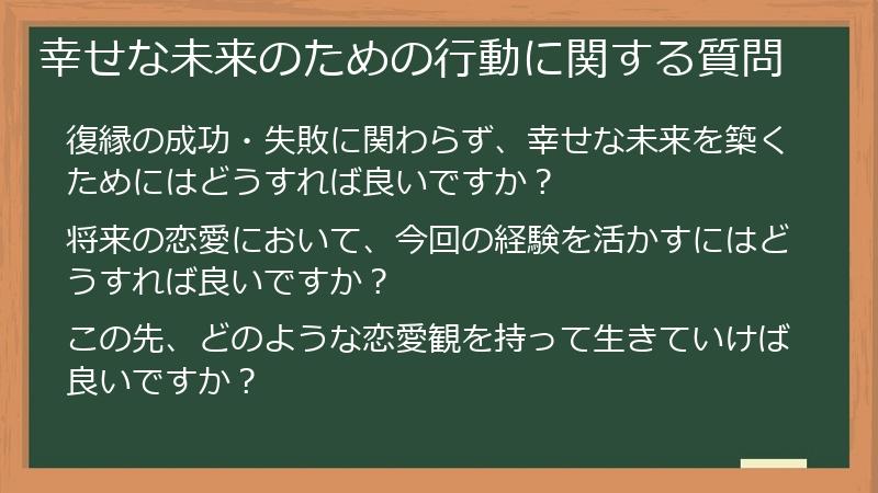 幸せな未来のための行動に関する質問