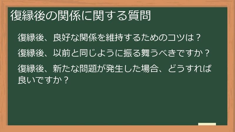 復縁後の関係に関する質問
