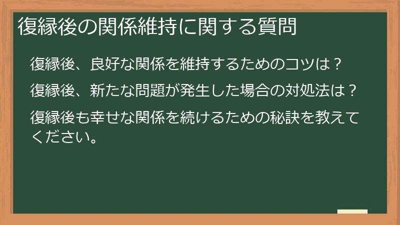 復縁後の関係維持に関する質問