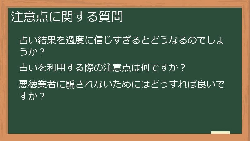 注意点に関する質問