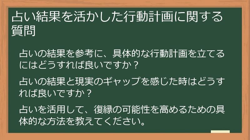 占い結果を活かした行動計画に関する質問