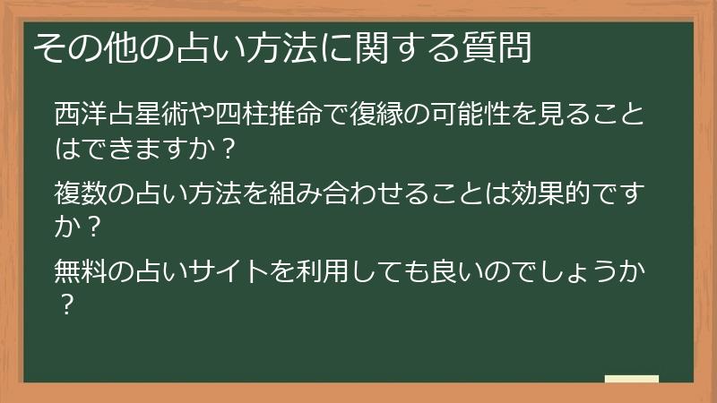 その他の占い方法に関する質問