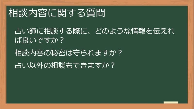 相談内容に関する質問