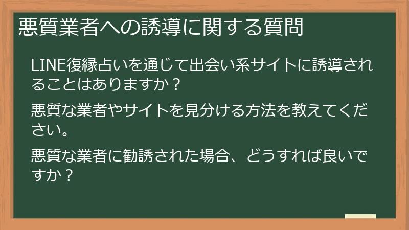 悪質業者への誘導に関する質問