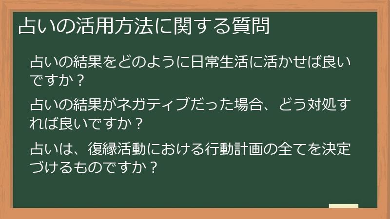 占いの活用方法に関する質問