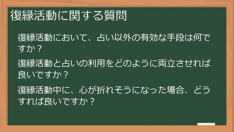 復縁活動に関する質問