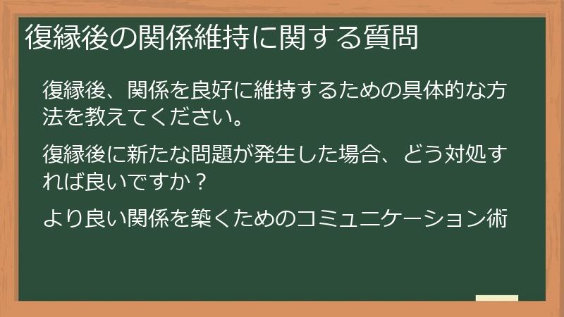 復縁後の関係維持に関する質問