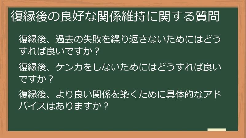 復縁後の良好な関係維持に関する質問