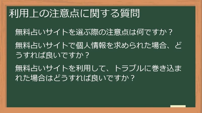 利用上の注意点に関する質問
