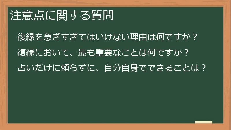 注意点に関する質問