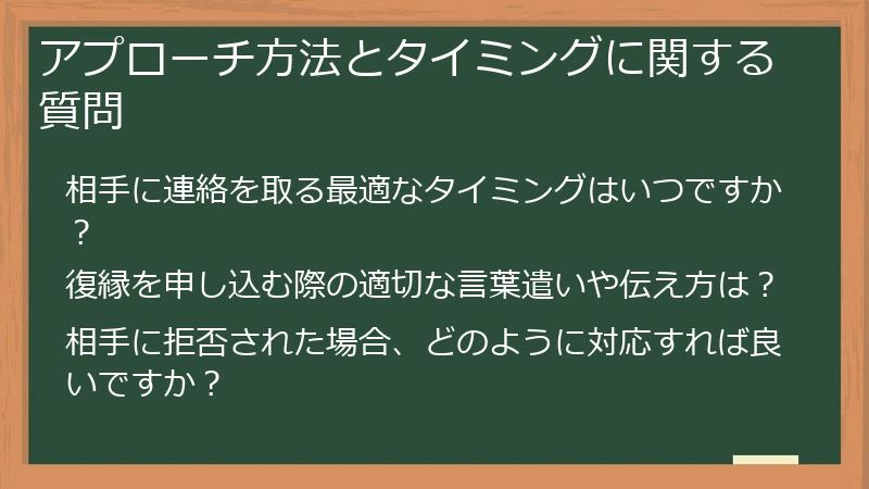 アプローチ方法とタイミングに関する質問