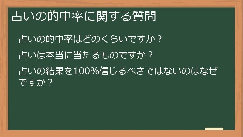 占いの的中率に関する質問