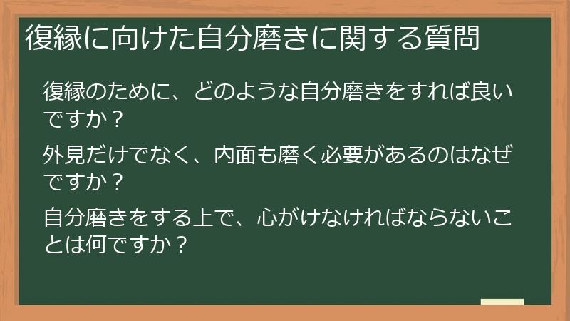 復縁に向けた自分磨きに関する質問