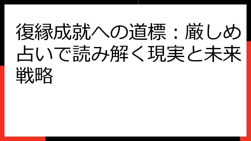 復縁成就への道標：厳しめ占いで読み解く現実と未来戦略