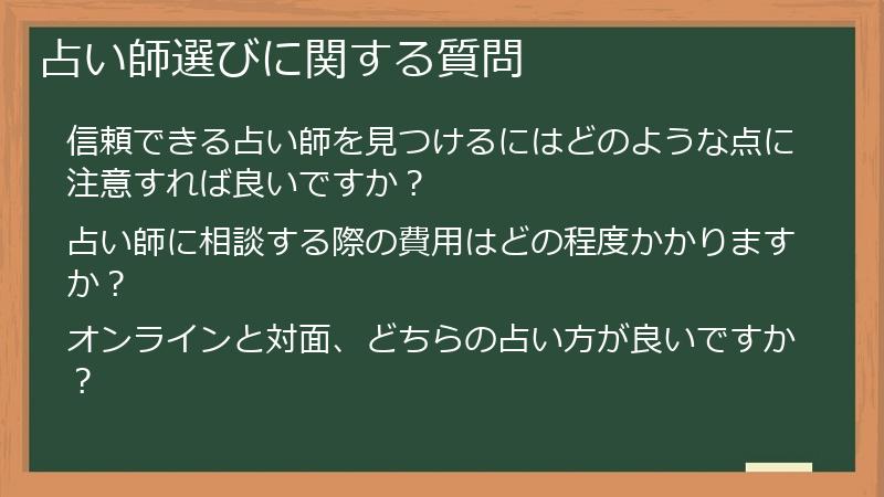 占い師選びに関する質問