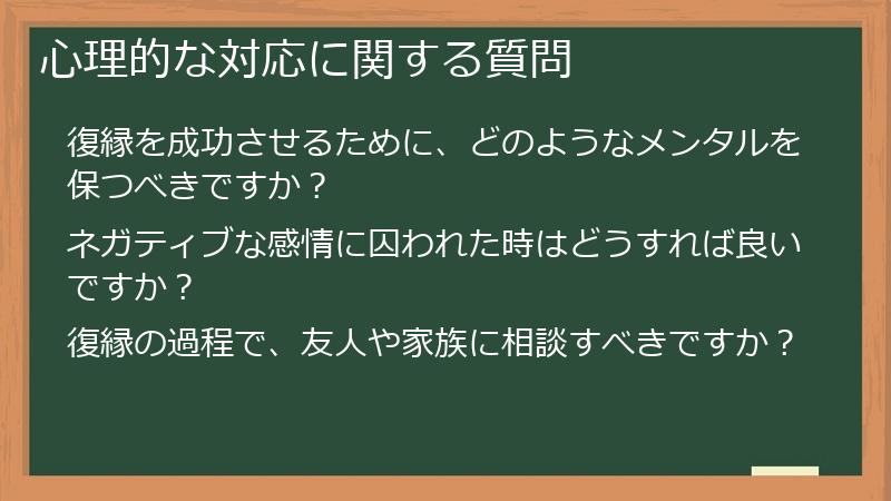 心理的な対応に関する質問