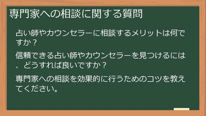 専門家への相談に関する質問
