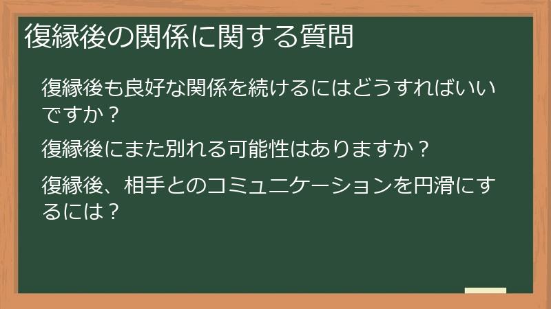 復縁後の関係に関する質問