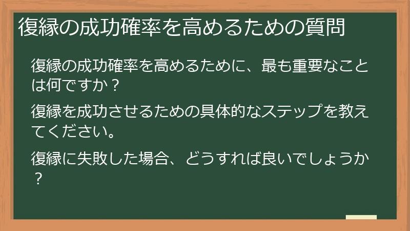 復縁の成功確率を高めるための質問