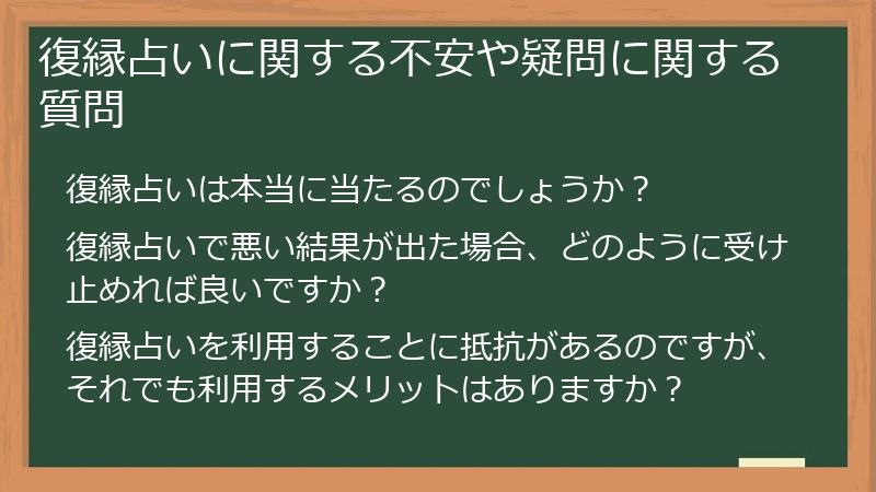 復縁占いに関する不安や疑問に関する質問