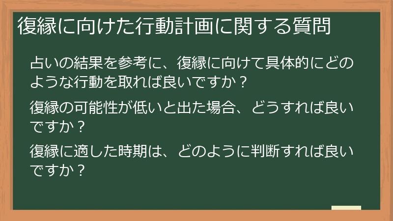 復縁に向けた行動計画に関する質問