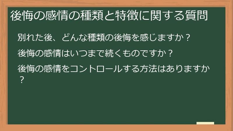 後悔の感情の種類と特徴に関する質問