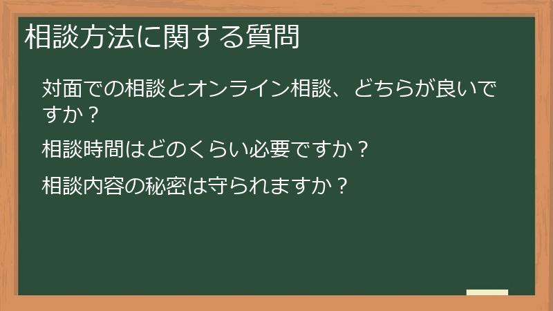 相談方法に関する質問