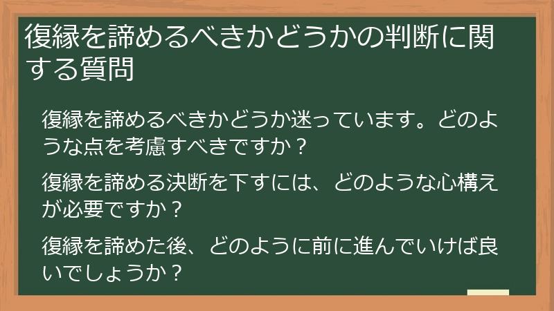 復縁を諦めるべきかどうかの判断に関する質問
