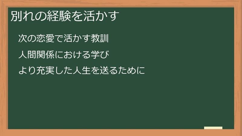 別れの経験を活かす