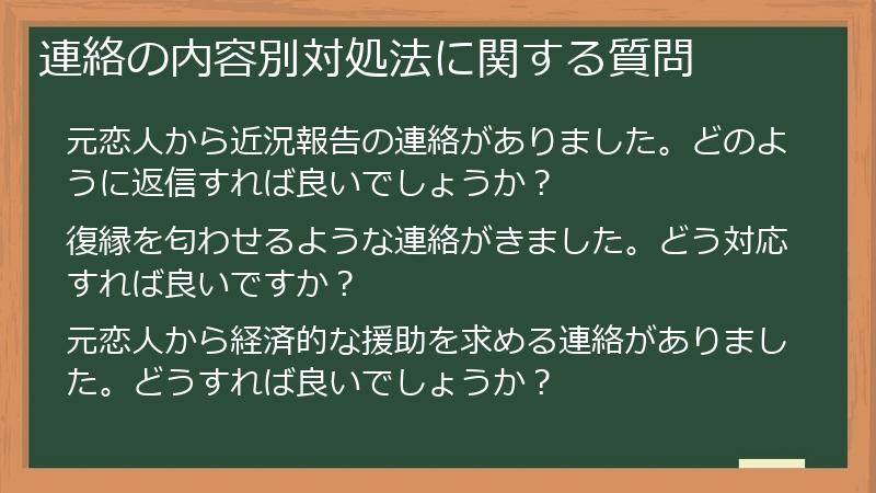 連絡の内容別対処法に関する質問