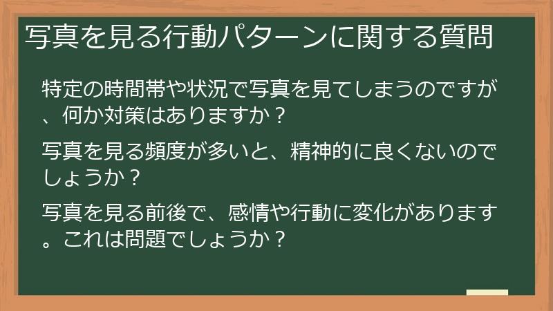 写真を見る行動パターンに関する質問