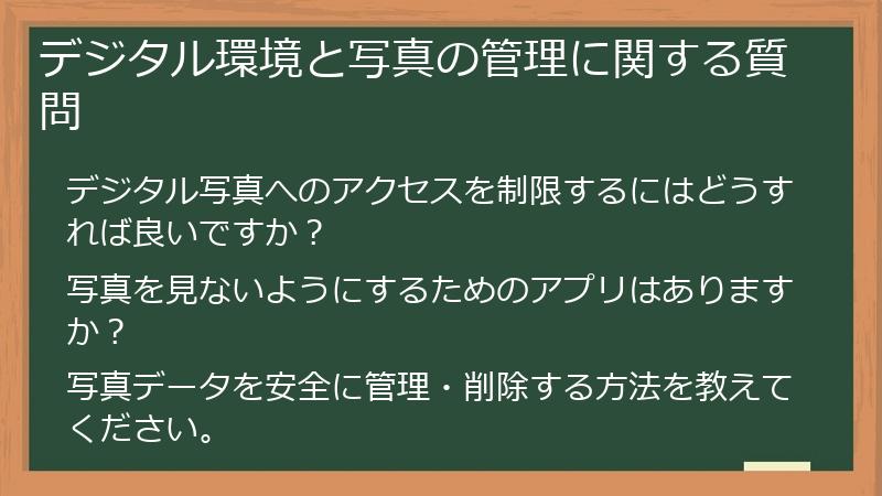 デジタル環境と写真の管理に関する質問